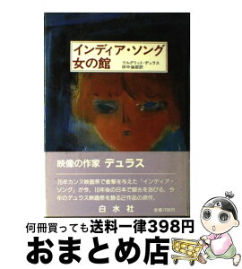 【中古】 インディア・ソング／女の館 / マルグリット デュラス, 田中 倫郎 / 白水社 [単行本]【宅配便出荷】