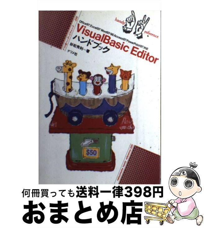 【中古】 Visual　Basic　Editorハンドブック Office　97「Excel　97／Word　9 / 杉松 秀利 / ナツメ社 [単行本]【宅配便出荷】