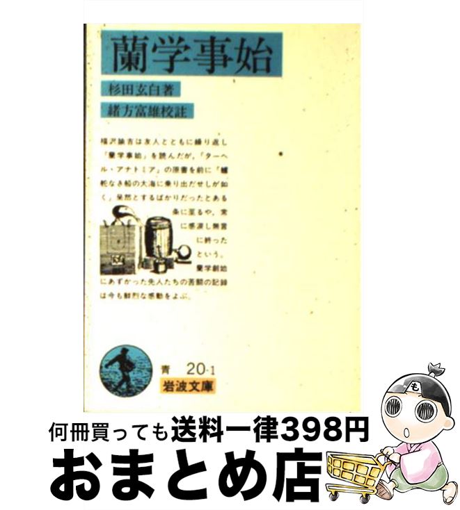 【中古】 蘭学事始 改版 / 杉田 玄白, 緒方 富雄 / 岩波書店 [文庫]【宅配便出荷】