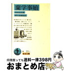 【中古】 蘭学事始 改版 / 杉田 玄白, 緒方 富雄 / 岩波書店 [文庫]【宅配便出荷】