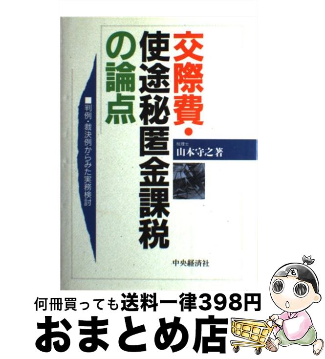 【中古】 交際費・使途秘匿金課税の論点 判例・裁決例からみた実務検討 / 山本 守之 / 中央経済グルー..