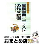 【中古】 基礎学習ミニテストの作成技術 / 横山 験也 / 明治図書出版 [文庫]【宅配便出荷】