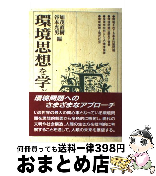 【中古】 環境思想を学ぶ人のために / 加茂 直樹, 谷本 光男 / 世界思想社教学社 [単行本]【宅配便出荷】