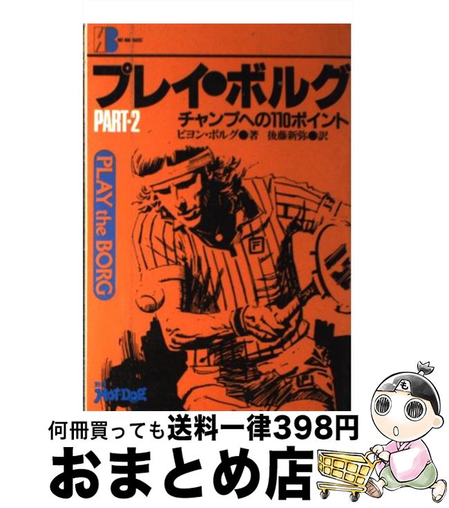 【中古】 プレイ ザ ボルグ 2 / ビョン ボルグ, 後藤 新弥 / 講談社 単行本 【宅配便出荷】