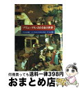 【中古】 ブリューゲル さかさまの世界 子どもの遊び ネーデルランドのことわざ バベルの塔 / カシュ ヤーノシュ, 早稲田 みか / 大月書店 単行本 【宅配便出荷】