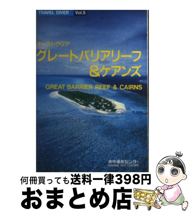  グレートバリアリーフ＆ケアンズ / 水中造形センター / 水中造形センター 