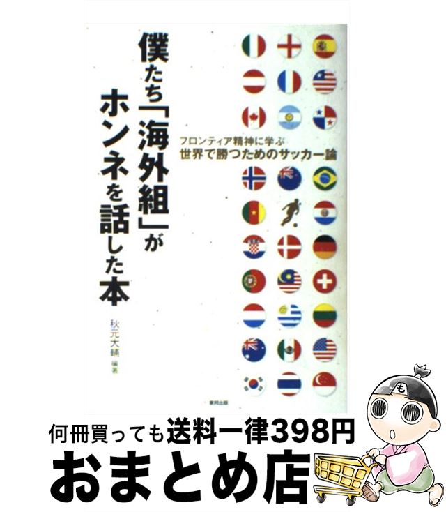 著者：秋元 大輔出版社：東邦出版サイズ：単行本ISBN-10：4809406911ISBN-13：9784809406911■こちらの商品もオススメです ● PETIT　a｀　PETIT 松井大輔フランスの日々 / 松井 大輔 / ベースボールマガジン社 [単行本] ● 闘う都市 欧州クラブサッカー戦線記 / 杉山 茂樹 / 文藝春秋 [単行本] ● 股旅フットボール 地域リーグから見たJリーグ「百年構想」の光と影 / 宇都宮 徹壱 / 東邦出版 [単行本] ■通常24時間以内に出荷可能です。※繁忙期やセール等、ご注文数が多い日につきましては　発送まで72時間かかる場合があります。あらかじめご了承ください。■宅配便(送料398円)にて出荷致します。合計3980円以上は送料無料。■ただいま、オリジナルカレンダーをプレゼントしております。■送料無料の「もったいない本舗本店」もご利用ください。メール便送料無料です。■お急ぎの方は「もったいない本舗　お急ぎ便店」をご利用ください。最短翌日配送、手数料298円から■中古品ではございますが、良好なコンディションです。決済はクレジットカード等、各種決済方法がご利用可能です。■万が一品質に不備が有った場合は、返金対応。■クリーニング済み。■商品画像に「帯」が付いているものがありますが、中古品のため、実際の商品には付いていない場合がございます。■商品状態の表記につきまして・非常に良い：　　使用されてはいますが、　　非常にきれいな状態です。　　書き込みや線引きはありません。・良い：　　比較的綺麗な状態の商品です。　　ページやカバーに欠品はありません。　　文章を読むのに支障はありません。・可：　　文章が問題なく読める状態の商品です。　　マーカーやペンで書込があることがあります。　　商品の痛みがある場合があります。