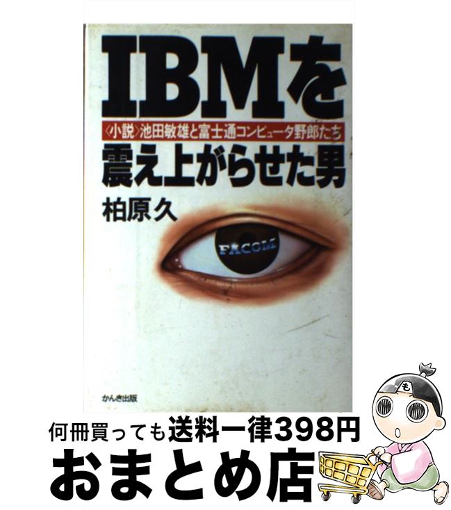 【中古】 IBMを震え上がらせた男 ＜小説＞池田敏雄と富士通コンピュータ野郎たち / 柏原 久 / かんき出版 [単行本]【宅配便出荷】