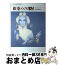 【中古】 血染めの部屋 大人のための幻想童話 / アンジェラ カーター, Angela Carter, 富士川 義之 / 筑摩書房 単行本 【宅配便出荷】