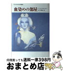 【中古】 血染めの部屋 大人のための幻想童話 / アンジェラ カーター, Angela Carter, 富士川 義之 / 筑摩書房 [単行本]【宅配便出荷】