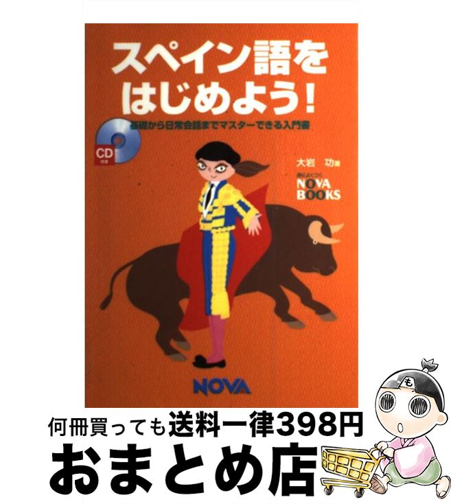 【中古】 スペイン語をはじめよう！ 基礎から日常会話までマスターできる入門書 / 大岩 功 / ノヴァ [..