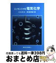 【中古】 エッセンシャル電気化学 / 玉虫伶太, 高橋勝緒 / 東京化学同人 [単行本]【宅配便出荷】