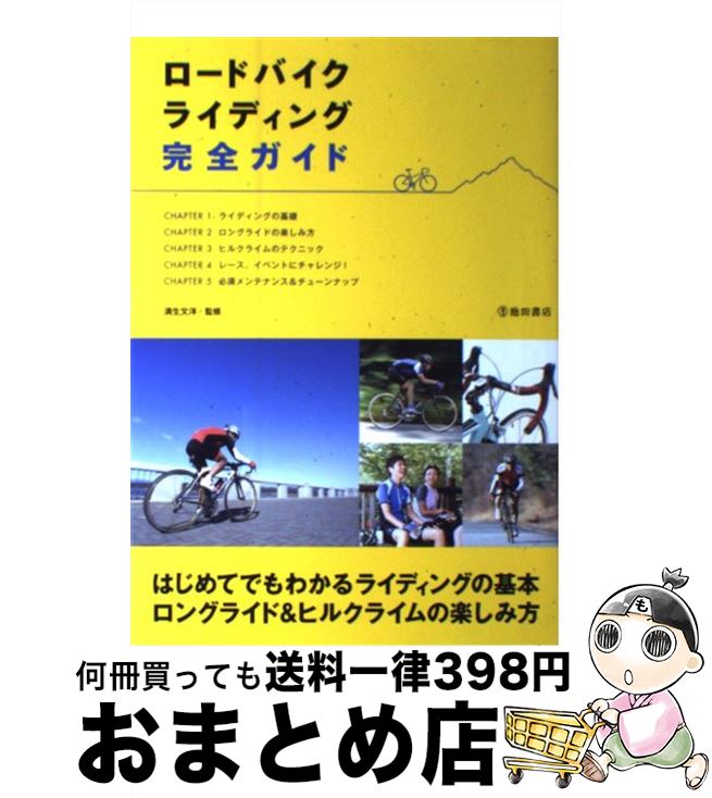  ロードバイクライディング完全ガイド ライディングの基本 / 満生文洋 / 池田書店 
