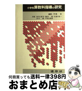 【中古】 小学校算数科指導の研究 / 平岡忠, 岩田恵司 / 建帛社 [単行本]【宅配便出荷】