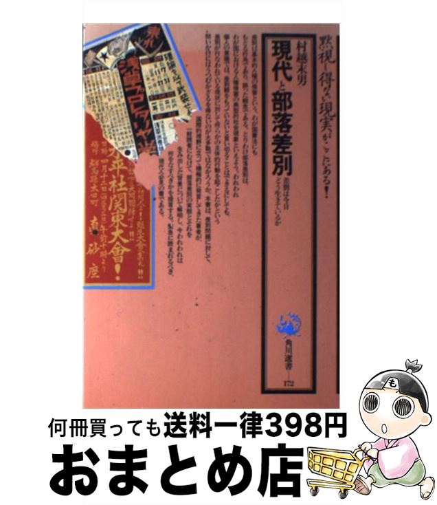 【中古】 現代と部落差別 差別は今日どう生きているか / 村越 末男 / KADOKAWA [ハードカバー]【宅配便出荷】