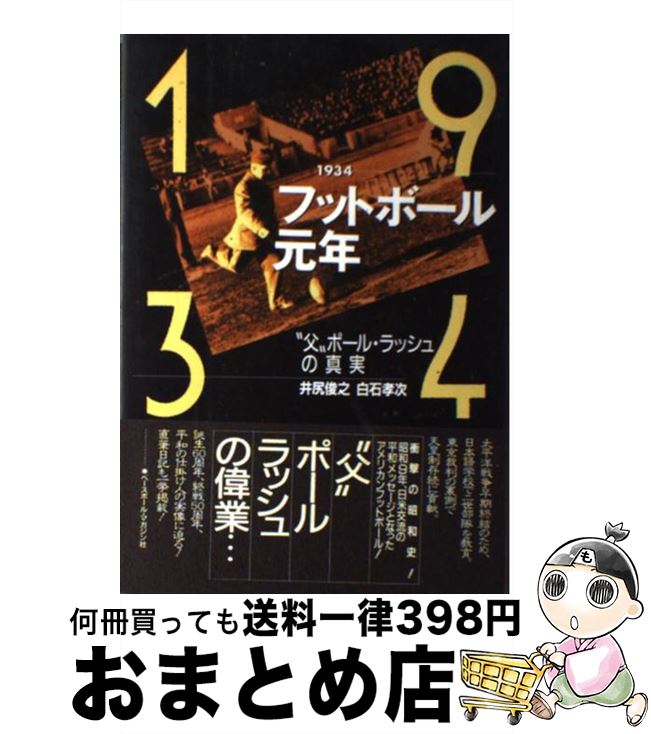 【中古】 1934フットボール元年 父ポール・ラッシュの真実