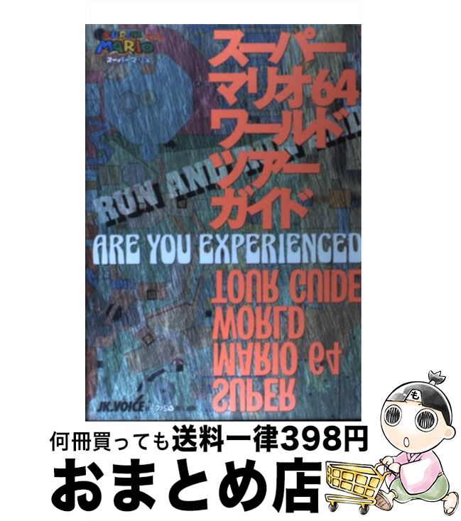【中古】 スーパーマリオ64ワールドツアーガイド / JK VOICE, ファミコン通信編集部 / アスペクト [単行本]【宅配便出荷】