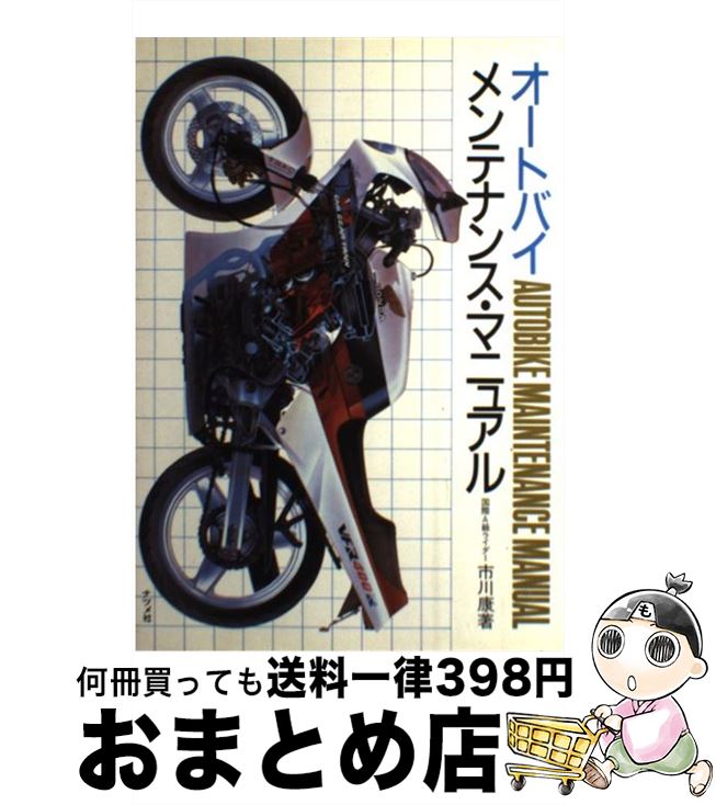 【中古】 オートバイ・メンテナンス・マニュアル / 市川 康 / ナツメ社 [単行本]【宅配便出荷】