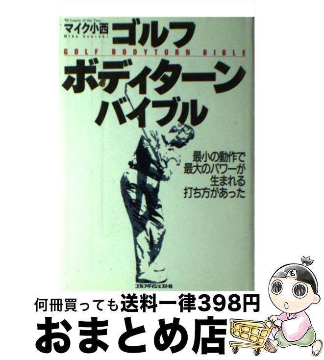 【中古】 ゴルフ・ボディターン・バイブル / マイク小西 / ゴルフダイジェスト社 [単行本]【宅配便出荷】