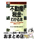 【中古】 不動産の税金がわかる本 知らないとこんなに