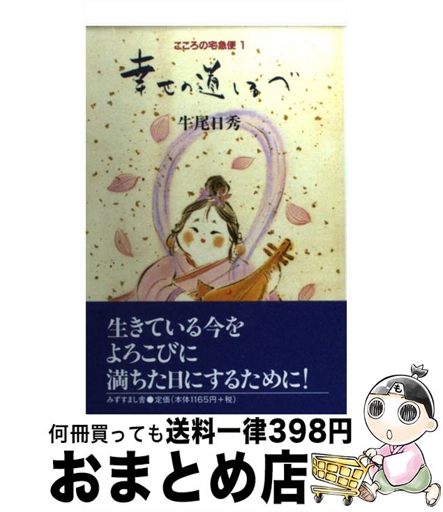 著者：みずすまし舎出版社：みずすまし舎サイズ：ペーパーバックISBN-10：4944052081ISBN-13：9784944052080■こちらの商品もオススメです ● アンネの日記 / アンネ フランク, Anne Frank, 皆藤 幸蔵 / 文藝春秋 [単行本] ● こころの創造 / 牛尾 日秀 / みずすまし舎 [単行本] ■通常24時間以内に出荷可能です。※繁忙期やセール等、ご注文数が多い日につきましては　発送まで72時間かかる場合があります。あらかじめご了承ください。■宅配便(送料398円)にて出荷致します。合計3980円以上は送料無料。■ただいま、オリジナルカレンダーをプレゼントしております。■送料無料の「もったいない本舗本店」もご利用ください。メール便送料無料です。■お急ぎの方は「もったいない本舗　お急ぎ便店」をご利用ください。最短翌日配送、手数料298円から■中古品ではございますが、良好なコンディションです。決済はクレジットカード等、各種決済方法がご利用可能です。■万が一品質に不備が有った場合は、返金対応。■クリーニング済み。■商品画像に「帯」が付いているものがありますが、中古品のため、実際の商品には付いていない場合がございます。■商品状態の表記につきまして・非常に良い：　　使用されてはいますが、　　非常にきれいな状態です。　　書き込みや線引きはありません。・良い：　　比較的綺麗な状態の商品です。　　ページやカバーに欠品はありません。　　文章を読むのに支障はありません。・可：　　文章が問題なく読める状態の商品です。　　マーカーやペンで書込があることがあります。　　商品の痛みがある場合があります。