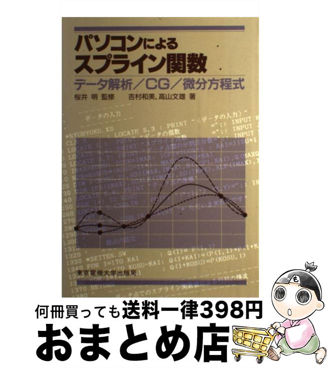 【中古】 パソコンによるスプライン関数 データ解析／CG／微分方程式 / 吉村 和美, 高山 文雄 / 東京電..