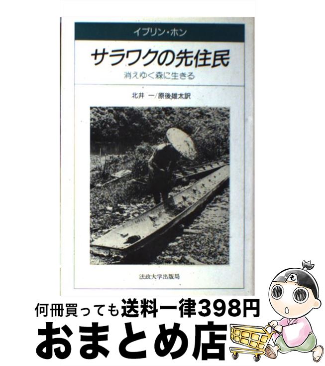 著者：イブリン ホン, 北井 一, 原後 雄太郎出版社：法政大学出版局サイズ：単行本ISBN-10：4588352113ISBN-13：9784588352119■こちらの商品もオススメです ● 西田幾多郎その軌跡と系譜 哲学の文学的考察 / 藤田 健治 / 法政大学出版局 [ハードカバー] ● 真珠湾攻撃総隊長の回想 淵田美津雄自叙伝 / 淵田 美津雄, 中田 整一 / 講談社 [文庫] ■通常24時間以内に出荷可能です。※繁忙期やセール等、ご注文数が多い日につきましては　発送まで72時間かかる場合があります。あらかじめご了承ください。■宅配便(送料398円)にて出荷致します。合計3980円以上は送料無料。■ただいま、オリジナルカレンダーをプレゼントしております。■送料無料の「もったいない本舗本店」もご利用ください。メール便送料無料です。■お急ぎの方は「もったいない本舗　お急ぎ便店」をご利用ください。最短翌日配送、手数料298円から■中古品ではございますが、良好なコンディションです。決済はクレジットカード等、各種決済方法がご利用可能です。■万が一品質に不備が有った場合は、返金対応。■クリーニング済み。■商品画像に「帯」が付いているものがありますが、中古品のため、実際の商品には付いていない場合がございます。■商品状態の表記につきまして・非常に良い：　　使用されてはいますが、　　非常にきれいな状態です。　　書き込みや線引きはありません。・良い：　　比較的綺麗な状態の商品です。　　ページやカバーに欠品はありません。　　文章を読むのに支障はありません。・可：　　文章が問題なく読める状態の商品です。　　マーカーやペンで書込があることがあります。　　商品の痛みがある場合があります。