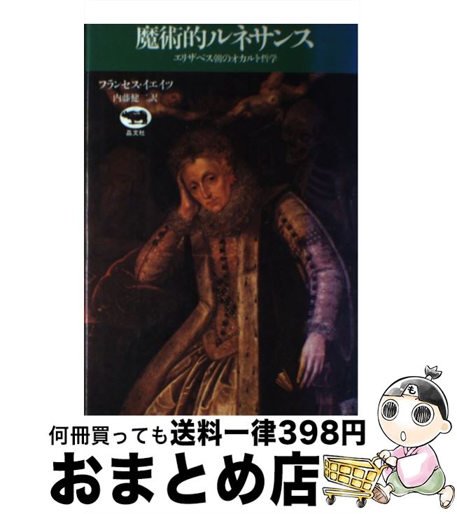 【中古】 魔術的ルネサンス エリザベス朝のオカルト哲学 / フランセス A.イェイツ, 内藤 健二 / 晶文社 [単行本]【宅配便出荷】