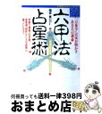 【中古】 六甲法占星術 「万象学」宗家が明かすあなたの運命 / 福武 寛 / 主婦と生活社 単行本 【宅配便出荷】