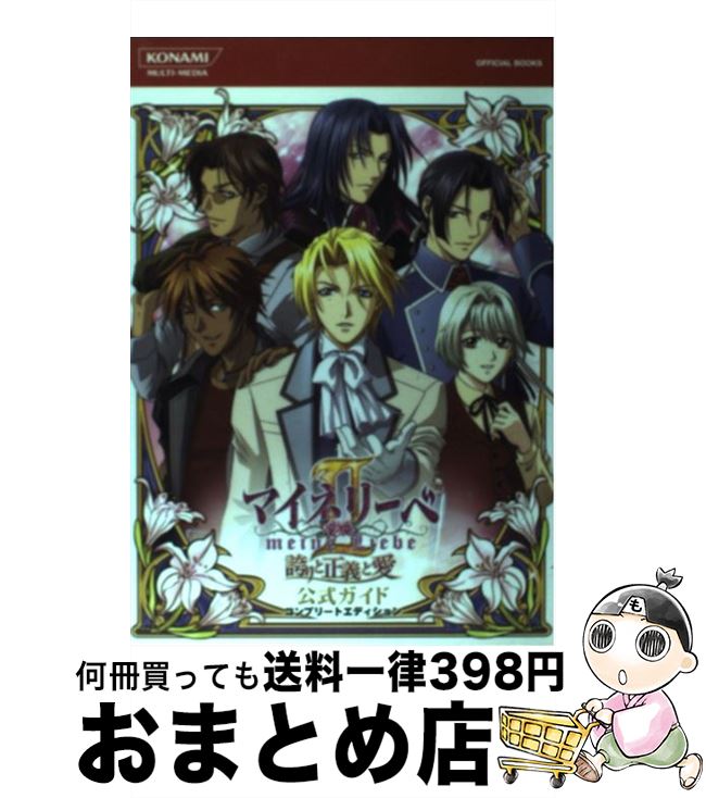  マイネリーベ2誇りと正義と愛公式ガイドコンプリートエディション / コナミ / コナミ 