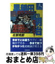 【中古】 早稲田のラグビーvs明治のラグビー 70年間の早明戦から両校を徹底比較 / 佐野 克郎 / コスモの本 [単行本]【宅配便出荷】