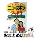 【中古】 マンガでわかるニュースキン入門 いま注目のネットワーク・マーケッティング・ビジネス / 総合企画情報センター, 福田 直 / こう書房 [単行本]【宅配便出荷】