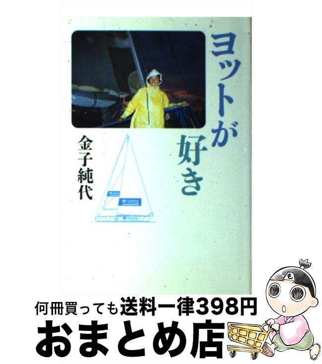 【中古】 ヨットが好き / 金子 純代 / 朝日新聞出版 [単行本]【宅配便出荷】