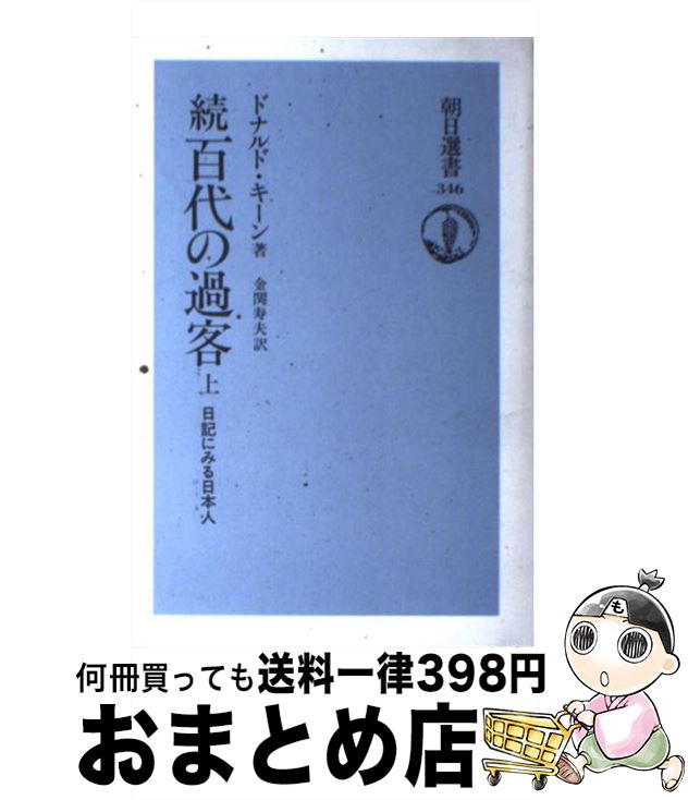 【中古】 百代の過客 日記にみる日本人 続　上 / ドナルド キーン, 金関 寿夫 / 朝日新聞出版 [ハードカバー]【宅配便出荷】