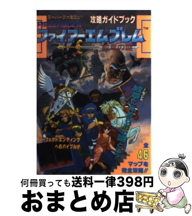 【中古】 ファイアーエムブレム紋章の謎 / 河出興産 / 河出興産 単行本 【宅配便出荷】