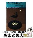 【中古】 それでも親か！ 明治のが