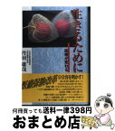 【中古】 生きるために 医療が変わる / 丹羽 雄哉 / 日経メディカル開発 [単行本]【宅配便出荷】