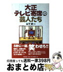 【中古】 大正テレビ寄席の芸人たち / 山下 武 / 東京堂出版 [単行本]【宅配便出荷】