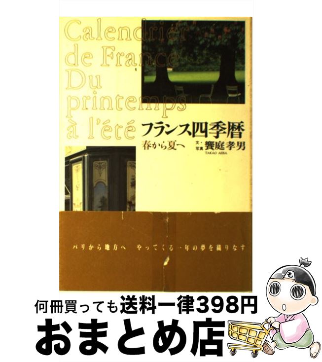 楽天もったいない本舗　おまとめ店【中古】 フランス四季暦 春から夏へ / 饗庭 孝男 / 東京書籍 [単行本]【宅配便出荷】