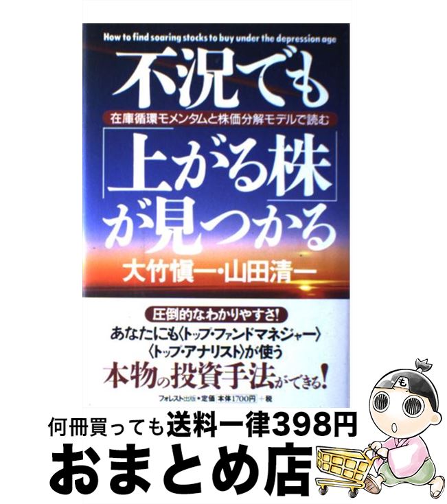 【中古】 不況でも「上がる株」が見つかる 在庫循環モメンタムと株価分解モデルで読む / 大竹 愼一, 山田 清一 / フォレスト出版(株 [単行本]【宅配便出荷】