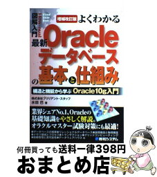 【中古】 図解入門よくわかる最新Oracleデータベースの基本と仕組み 構造と機能から学ぶOracle　10g入門　10g 増補改訂版 / 水田 巴 / 秀和シ [単行本]【宅配便出荷】