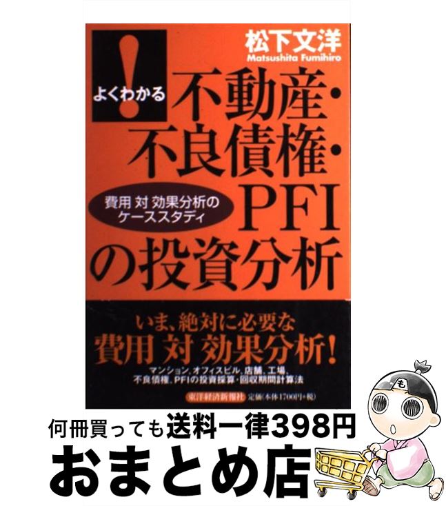 【中古】 よくわかる不動産・不良債権・PFIの投資分析 費用対効果分析のケーススタディ / 松下 文洋 / ..