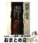 【中古】 挫折と栄光 ボクサー浜田剛史の生き方 / 佐瀬 稔 / 二見書房 [単行本]【宅配便出荷】