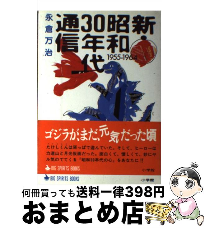 【中古】 新・昭和30年代通信 1955ー1964 / 永倉 万治 / 小学館 [単行本]【宅配便出荷】