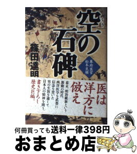 【中古】 空の石碑 幕府医官松本良順 / 篠田 達明 / NHK出版 [単行本]【宅配便出荷】