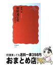 【中古】 朝鮮通信使 江戸日本の誠信外交 / 仲尾 宏 / 岩波書店 新書 【宅配便出荷】