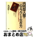 【中古】 内向型人間の心がラクになる生き方 うまくより 自分らしく生きるコツ / 本多 信一 / 大和出版 単行本 【宅配便出荷】