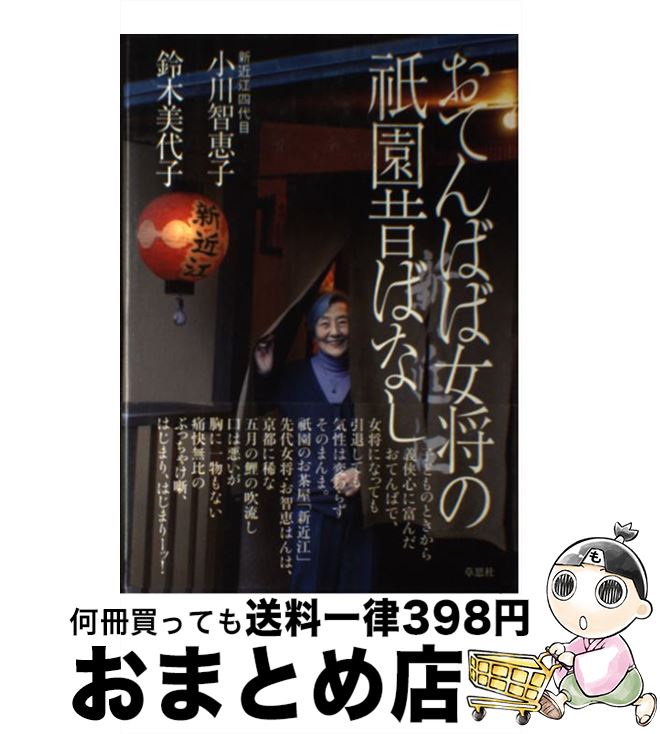 【中古】 おてんばば女将の祇園昔ばなし / 小川 智恵子/鈴木 美代子 / 草思社 単行本 【宅配便出荷】