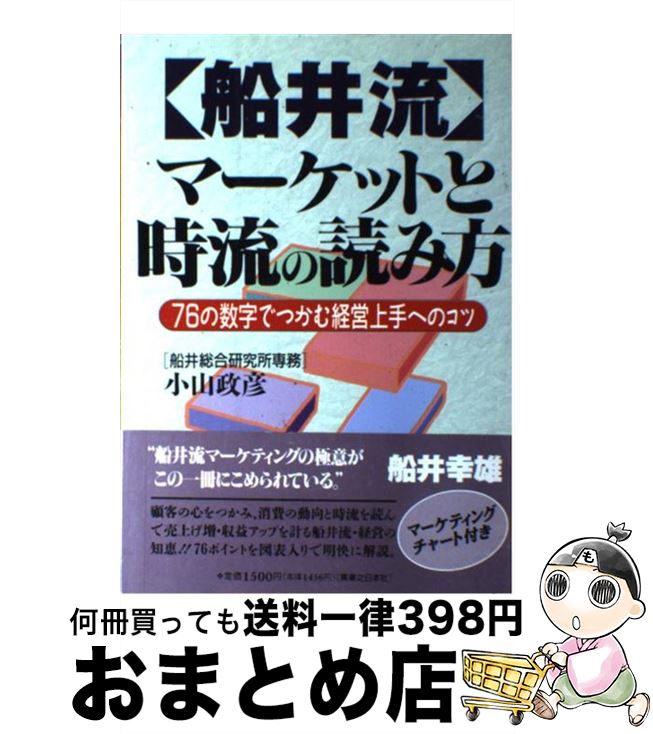 楽天もったいない本舗　おまとめ店【中古】 船井流マーケットと時流の読み方 76の数字でつかむ経営上手へのコツ / 小山 政彦 / 実業之日本社 [単行本]【宅配便出荷】