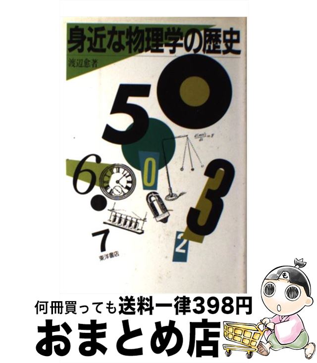 【中古】 身近な物理学の歴史 / 渡辺 愈 / 東洋書店 [単行本]【宅配便出荷】